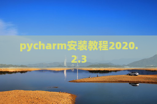 pycharm安装教程2020.2.3