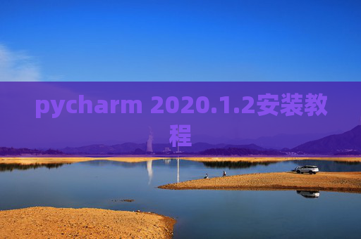 pycharm 2020.1.2安装教程